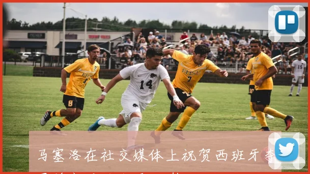 马塞洛在社交媒体上祝贺西班牙夺冠并高呼西班牙万岁