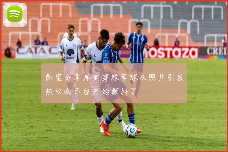 凯蜜分享库里穿绿军球衣照片引发热议我已经开始颤抖了