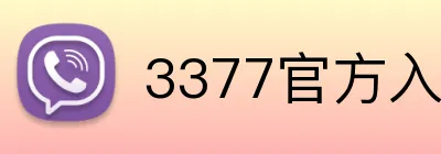 3377官方入口 Logo